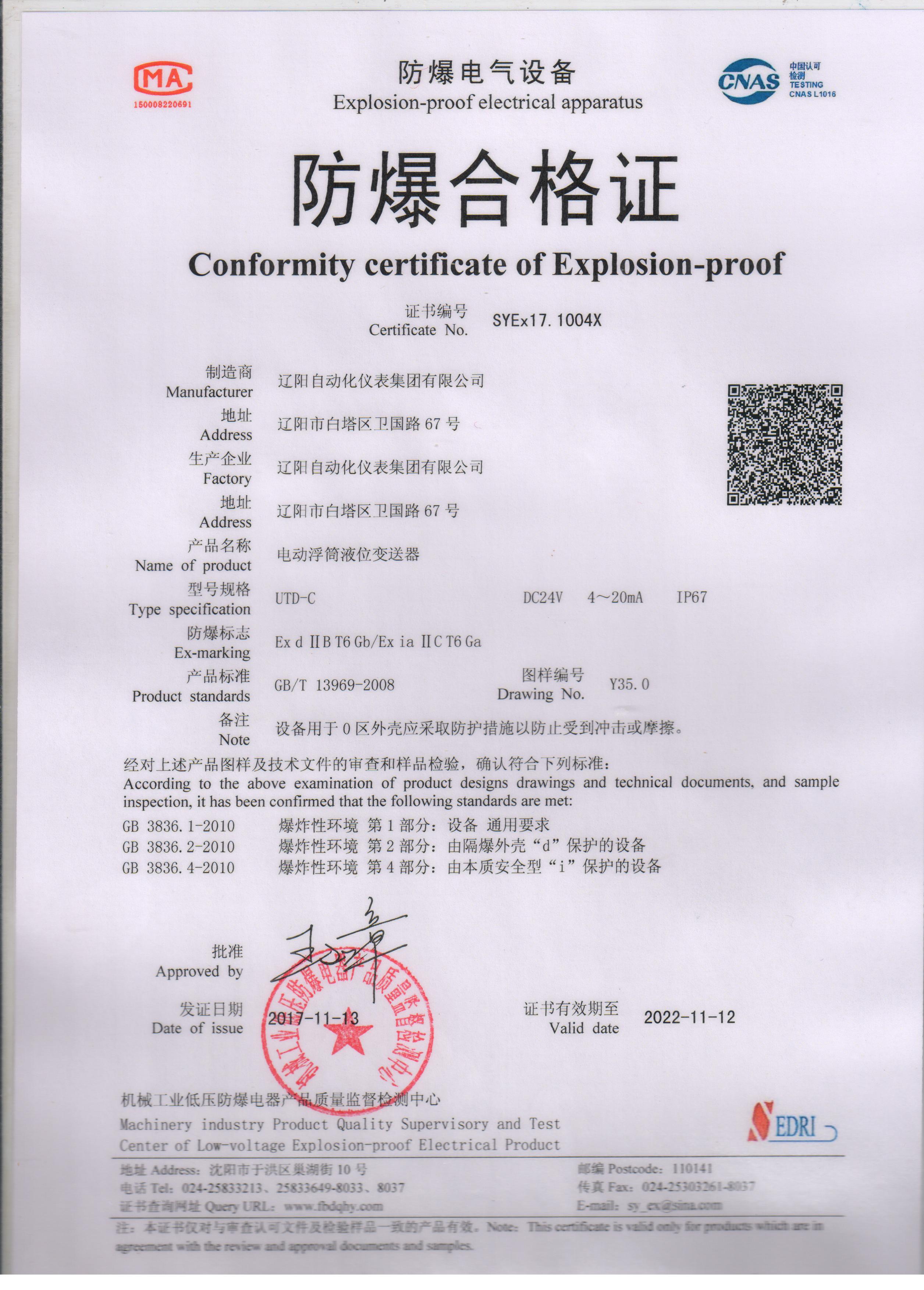 UTD-C電動(dòng)浮筒液位變送器防爆合格證（本安、隔爆